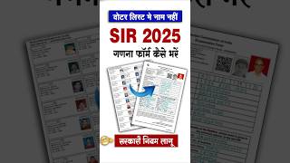 2003 Voter List Me Naam Nahi Hai Sir Enumeration Form Kaise Bharen 2025