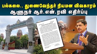 RN.Ravi Latest  News | சென்னை பல்கலைக்கழக துணைவேந்தர் நியமன விவகாரத்தில் ஆளுநர் ஆவேசம் | #viral