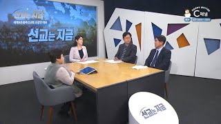 C채널 [선교는 지금] 24회 주성철 목사 / 임인모 선교사 / 조장연 대표