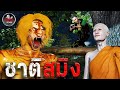 ชาติสมิง | หลอนผ่านจอ EP.70 | เรื่องเล่า ผี  หลอน 3D