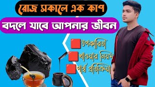 Shilajit use in Bengali | শিলাজিৎ খাওয়ার সঠিক নিয়ম ও উপকারিতা