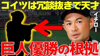 【プロ野球】イチロー「巨人のこの選手は正直●●だから、衝撃です」と天才と称する!!来季の優勝は確実!?→若返りした読売ジャイアンツの行方が明らかに…