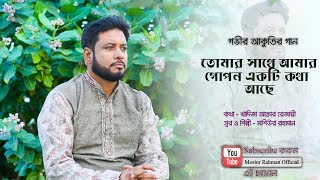 Tomar Sathe Amar Gopon || Mosiur Rahman || New Song || Bangla Islamic Song || 4K