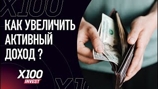 Как увеличить активный доход и зарабатывать больше? / X100