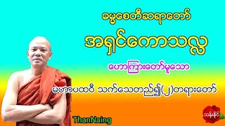 မဟာပထဝီ သက္ေသတည္၍(၂)တရားေတာ္ 29.12.2019 ဓမၼ​ေစတီဆရာ​ေတာ္​ အ႐ွင္​​ေကာသလႅ