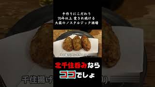 創業昭和23年 飲み屋横丁にある味自慢の下町酒場    #Short