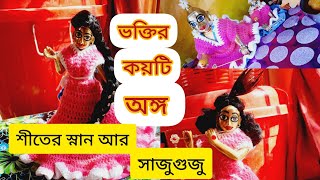 শাস্ত্রে বর্ণিত ভক্তির নয়টি অঙ্গ কী কী? গোপাল সোনাদের রাধাকৃষ্ণর স্নান শৃঙগার