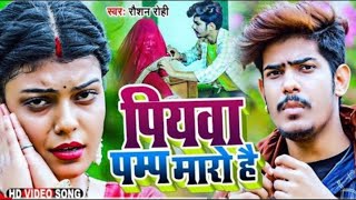 New video # Raushan_Rohi/ का घुंघटा उठावे में  लजैल पियावा /panmp  maro hai/लगन मे DJ सॉन्ग ह/2023