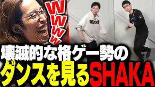 壊滅的な格ゲー勢のダンスダンスレボリューションに爆笑するSHAKA【ストリートファイター6】