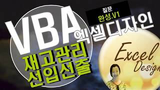 엑셀 VBA #94 / 재고관리(선입선출)_완성 [VBA]