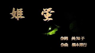 姫蛍　作詞：美知子　作曲：橋本博行　歌手募集！