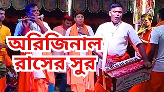 অরিজিনাল রাস কীর্তন | প্রাণ জুড়িয়ে গেল | প্রিয় গোপাল সম্প্রদায় | Horikirton