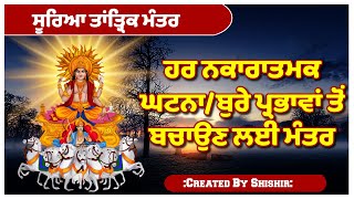 ਹਰ ਨਕਾਰਾਤਮਕ ਘਟਨਾ/ਬੁਰੇ ਪ੍ਰਭਾਵਾਂ ਤੋਂ ਬਚਾਉਣ ਲਈ ਮੰਤਰ।