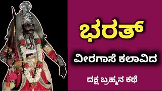 • ದಕ್ಷ ಬ್ರಹ್ಮನ ಕಥೆ • ಭರತ್ ವೀರಗಾಸೆ ಕಲಾವಿದರು • Veeragase • Bharath •