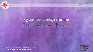 എന്റെ സങ്കേതവും ബലവും | Ente Sankethavum Balavum | CSI East Parade Malayalam Church Choir,Bangalore