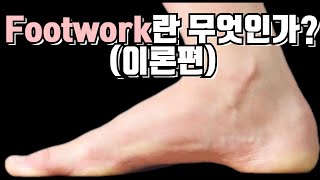 Footwork란 무엇인가?(이론편)