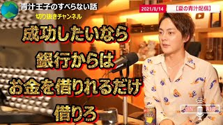 成功したいなら、お金は銀行から借りれるだけ借りろ　青汁王子のすべらない話　＃ひろゆき　＃青汁王子　＃マーケティング