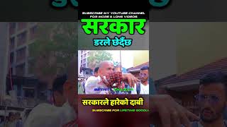 सरकार डरले छेर्दैछ #shorts #viral #trending #shortvideo #short #viralvideo