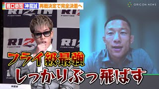 【RIZIN.45】堀口恭司VS神龍誠、再戦決定で完全決着へ「しっかりぶっ飛ばす」　前回偶発的なアイポークでノーコンテストに　『RIZIN.45』対戦カード発表会見