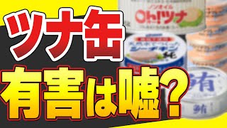 【危険】ツナ缶の油も缶も危険ってほんと！？食べるなら○○のツナ缶を食べるべき理由！