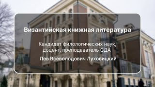 Византийская книжная литература.  Доцент Л. В. Луховицкий