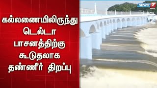 🛑கல்லணையிலிருந்து டெல்டா பாசனத்திற்கு கூடுதலாக தண்ணீர் திறப்பு | Kallanai