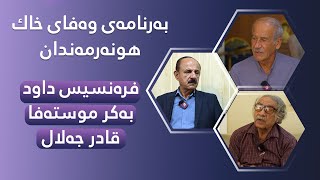 بەرنامەی وەفای خاك هونەرمەندان \