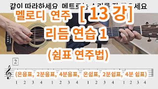 [멜로디 연주 13강] 리듬연습 1 (쉼표 연주법) - 온음표, 2분음표, 4분음표, 온쉼표, 2분쉼표, 4분쉼표 종합연습 (중요함!!!)