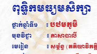 ថ្នាក់ទី៧ ភាសាបាលី វេយ្យាករណ៍ សម្ព័ន្ធតតិយាវិភត្តិ