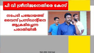 പഞ്ചായത്ത് വൈസ് പ്രസിഡന്റിനെ ആക്രമിച്ചെന്ന പരാതിയിൽ പി.വി ശ്രീനിജൻ MLAക്കെതിരെ കേസ്