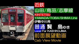 【前面展望2024】近鉄山田線/鳥羽線/志摩線 [普通] 賢島ゆき KINTETSU YAMADA/TOBA/SHIMA Line [Local] For KASHIKOJIMA【伊勢中川〜賢島間】