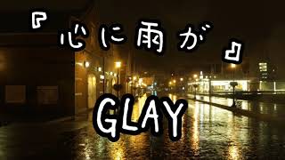 『心に雨が』GLAY インディーズ cover