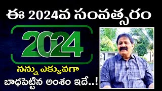 ఈ 2024వ సంవత్సరం నన్ను ఎక్కువగా బాధపెట్టిన అంశం ఇదే..! - మాజీ MLA రాచమల్లు ||#dhanyatv