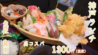 【神戸三宮　北野坂】【魚匠　隆明】ほぼ、２人前！高コスパ！！神戸ランチ！！！