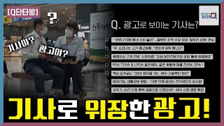 [Q.단타방] 기사인 척! 광고 여러분은 바로 구별하시나요?_210914(화)