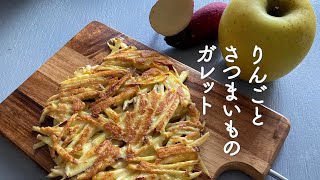 [音声入り]　かんたん！お砂糖　小麦粉不使用　朝食やおやつにおすすめ！　りんごとさつまいものガレット#りんご #さつまいも #米粉