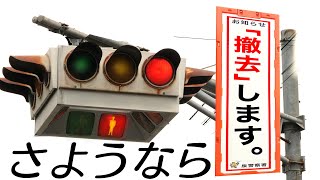 【宮城県最古】さようなら古いUFO型信号機～今年初の撤去となりそうです～