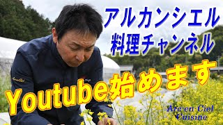 【アルカンシエル料理ch】　Youtube始めます