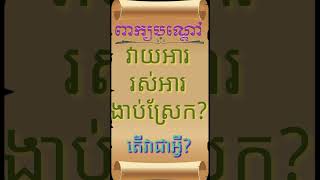 LYLY  PEKBONDOA. Khmer riddle.. វាយអាររស់.អាងាប់ស្រែក?