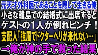 【感動】元天才外科医であることを隠して清掃員として生きる俺。ある日、小さな離島での結婚式に夫婦で出席すると、ゲストの1人が倒れピンチ！「風が強くてドクターヘリが来られない…」→俺が救うとまさかの展開に