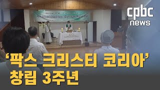 팍스 크리스티 코리아, '평화의 씨앗' 심은 3년