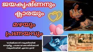 ജയകൃഷ്ണനും ക്ലാരയും  പിന്നെ പ്രണയവും മഴയും