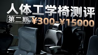 618人体工学椅选购指南，卡弗特、黑白调P5、京造Z7、八九间533、歌德利G18、网易严选小蛮腰S5、傲风C3、西昊S100、保友金豪B2、赫曼米勒aeron