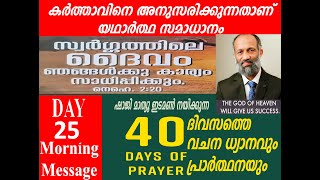 40 days prayer  Day 25 morning message   shaji mathew edamon +9020406080