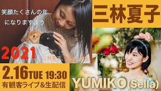 Gumbo配信ライブvol.19【三林夏子、YUMIKO(Sella)】