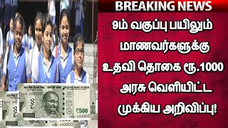 🔥9ம் வகுப்பு பயிலும் மாணவர்களுக்கு உதவி தொகை ரூ.1000🔥 அரசு வெளியிட்ட முக்கிய அறிவிப்பு🔥