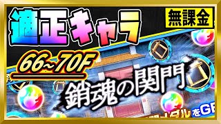 【無課金ブレソル】穿界門クエスト「銷魂の関門(66-70F)」攻略【ぬこブレ/ブレソル/Brave Souls/BLEACH/ブリーチ】