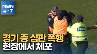 [핫클립] 심판 때린 아르헨티나 축구선수 '영구 제명' [MBN 뉴스7]