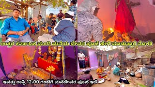 ಉತ್ತರ ಕರ್ನಾಟಕ ಮಂದಿ ಮನೆಯ ದೇವರ ಪೂಜೆ ಹೇಗೆ ಮಾಡುತ್ತಾರೆ ನೋಡಿ🥰| ಇವತ್ತು ರಾತ್ರಿ 12:00 ಗಂಟೆಗೆ ಮನೆದೇವರ ಪೂಜೆ|