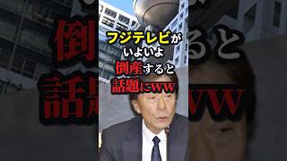 フジテレビ、ついに倒産すると話題にww #ニュース #shorts